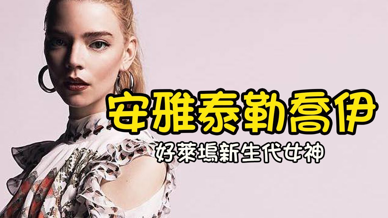 Anya Taylor Joy 安雅泰勒喬伊⭐好萊塢新生代女神【Netflix后翼棄兵】【變種人】【異裂】【分裂】