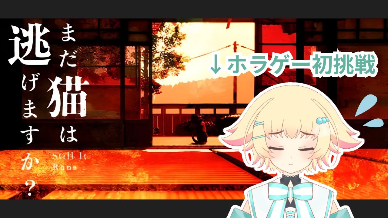 【まだ猫は逃げますか？】ホラゲー初挑戦！猫になって悲劇の真相を追う【ステルスアクション&times;ホラーADV】