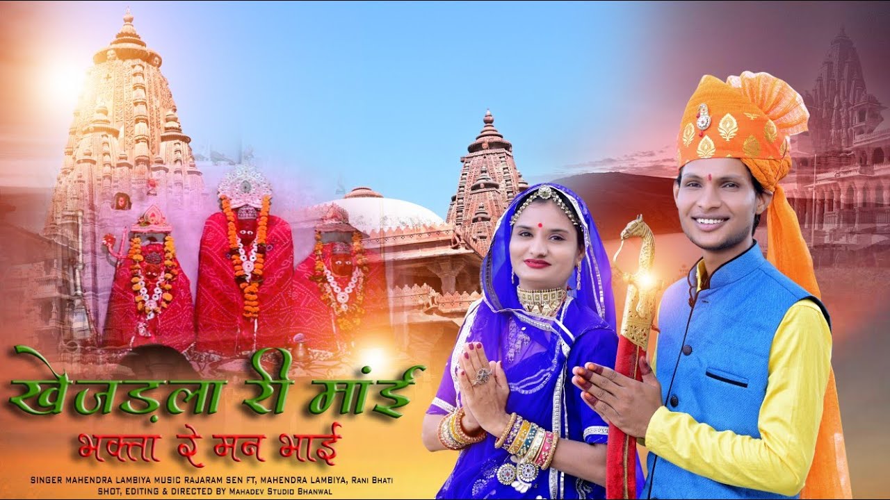 खेजड़ला माता का सॉन्ग॥ खेजड़ला री माई भक्ता रै मन भाई🙏 khejdala Mata ka song singer Mahendra lambiya