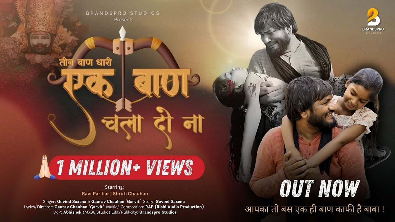 तीन बाण धारी | एक बाण चला दो ना | Teen Baan Dhari | Brandspro Studios | Emotional khatu shyam bhajan