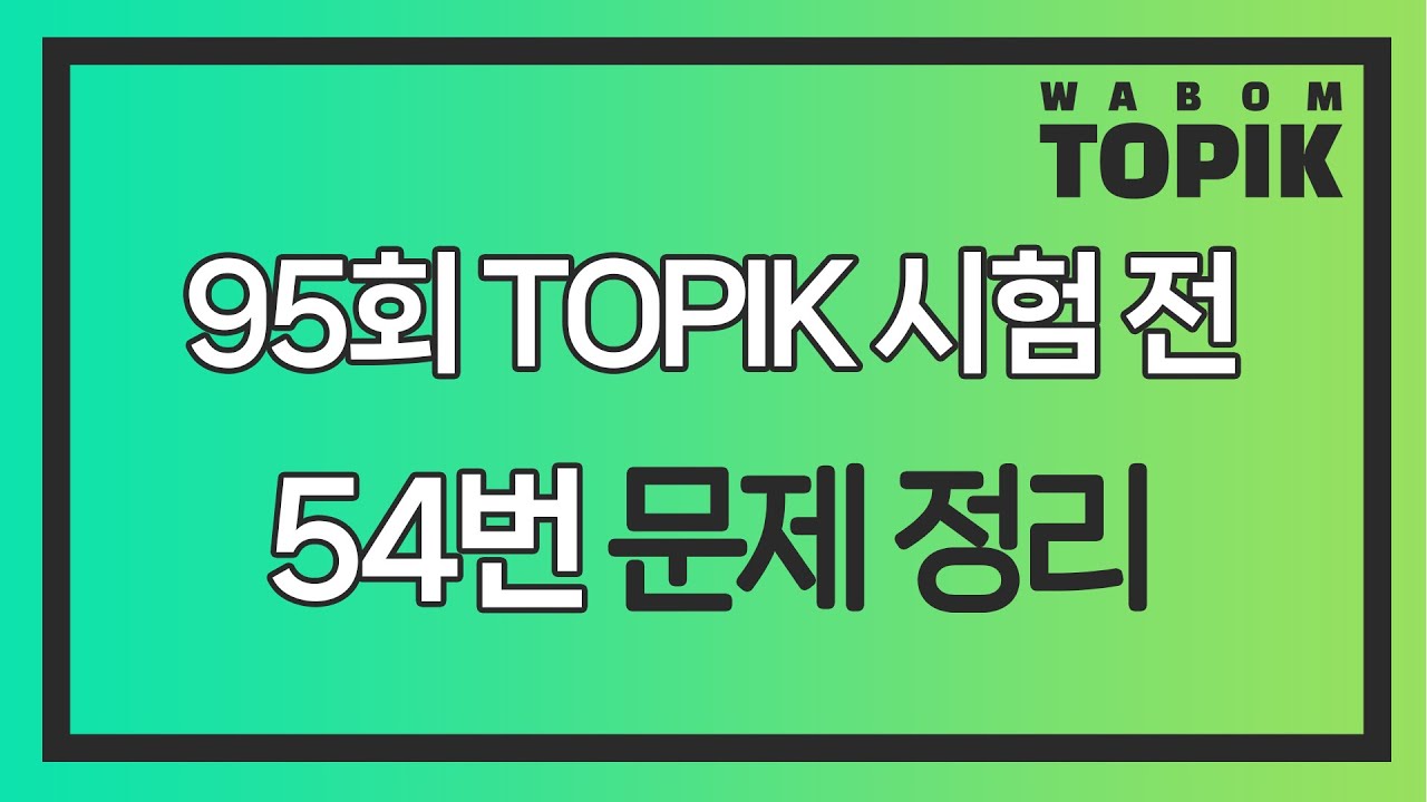 [ WABOM TOPIK ] 95회 TOPIK 시험 전, 54번 문제 정리