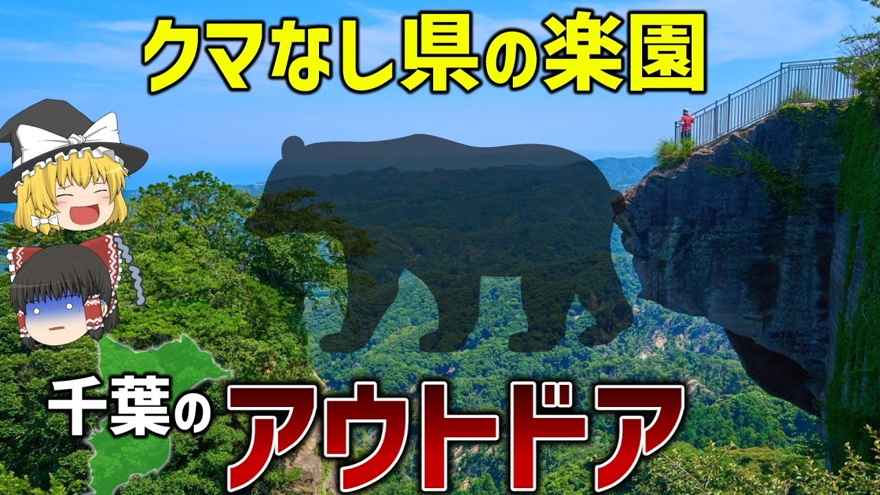 【本州唯一】クマなし県・千葉の安心安全なオススメのアウトドア7選【ゆっくり解説】