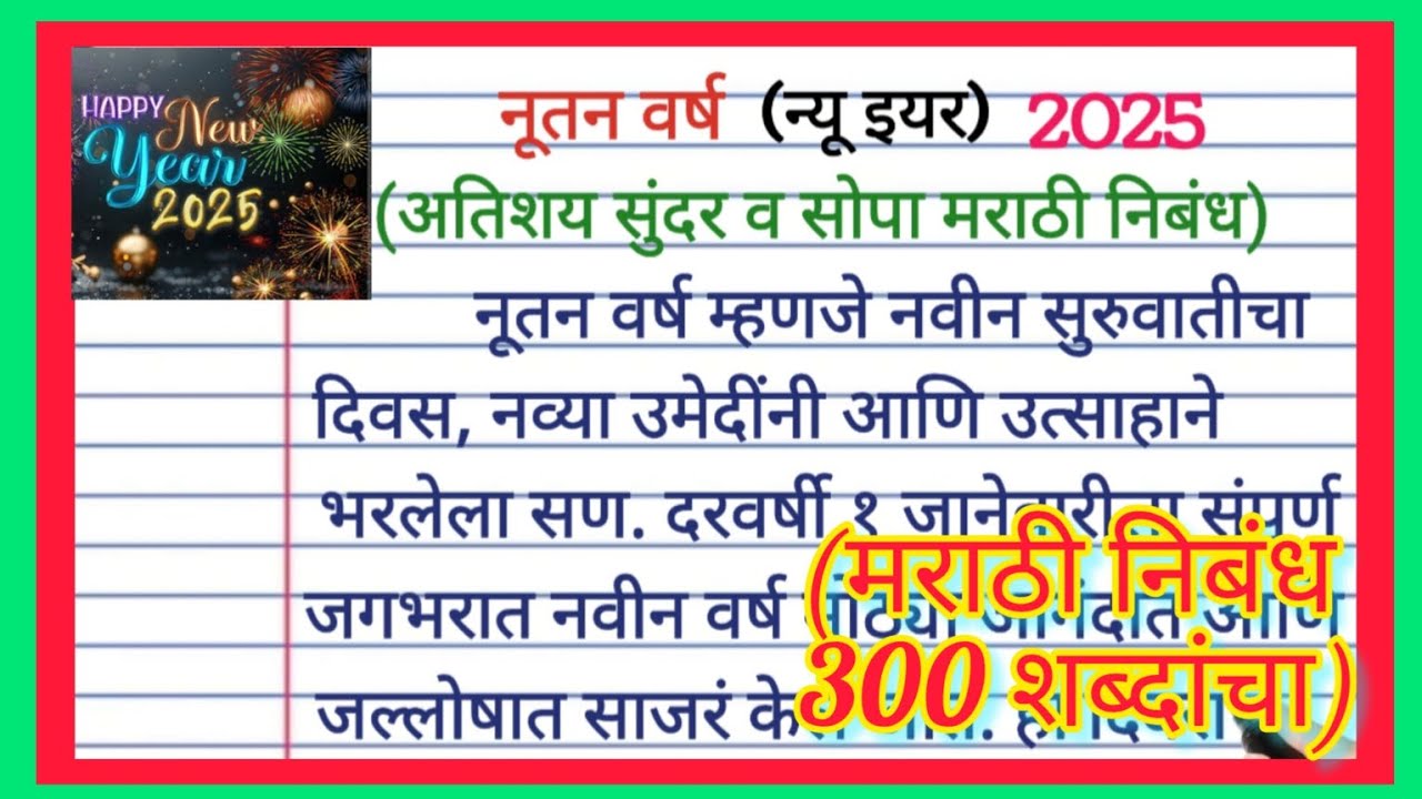 नवीन वर्ष निबंध मराठी | navin varsh var marathi nibandh | new year essay in marathi