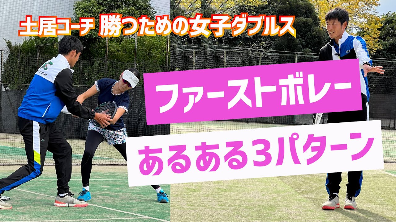 【ファーストボレーはココが難しい！】テニス あるあるの3パターンを想定して基本練習 勝つための女子ダブルスレッスン 第119回