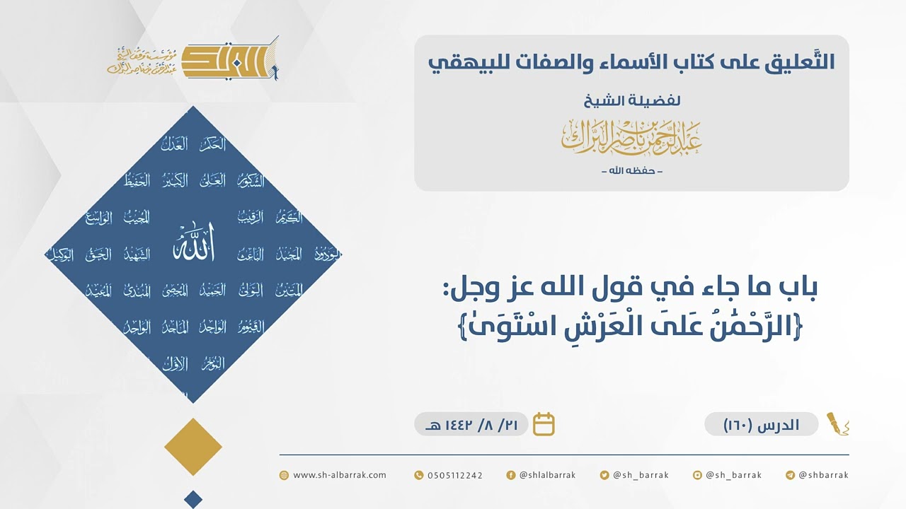 الأسماء والصفات-باب ما جاء في قول الله عز وجل: ﴿ٱلرحمن على ٱلۡعرش ٱستوى﴾-الشيخ عبدالرحمن البراك(160)
