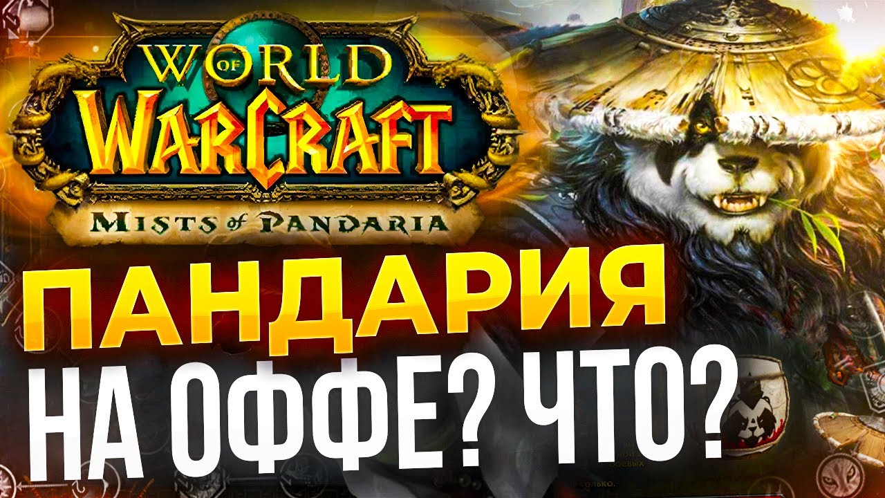 Панды в WOW, 10.2.7, Blizzard и NetEase снова вместе