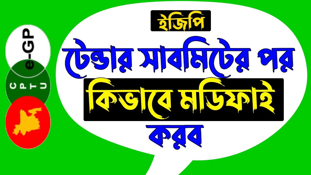ইজিপি টেন্ডার  সাবমিটের পর কিভাবে মডিফিকেশন করতে হয় || e-gp Tender Modification
