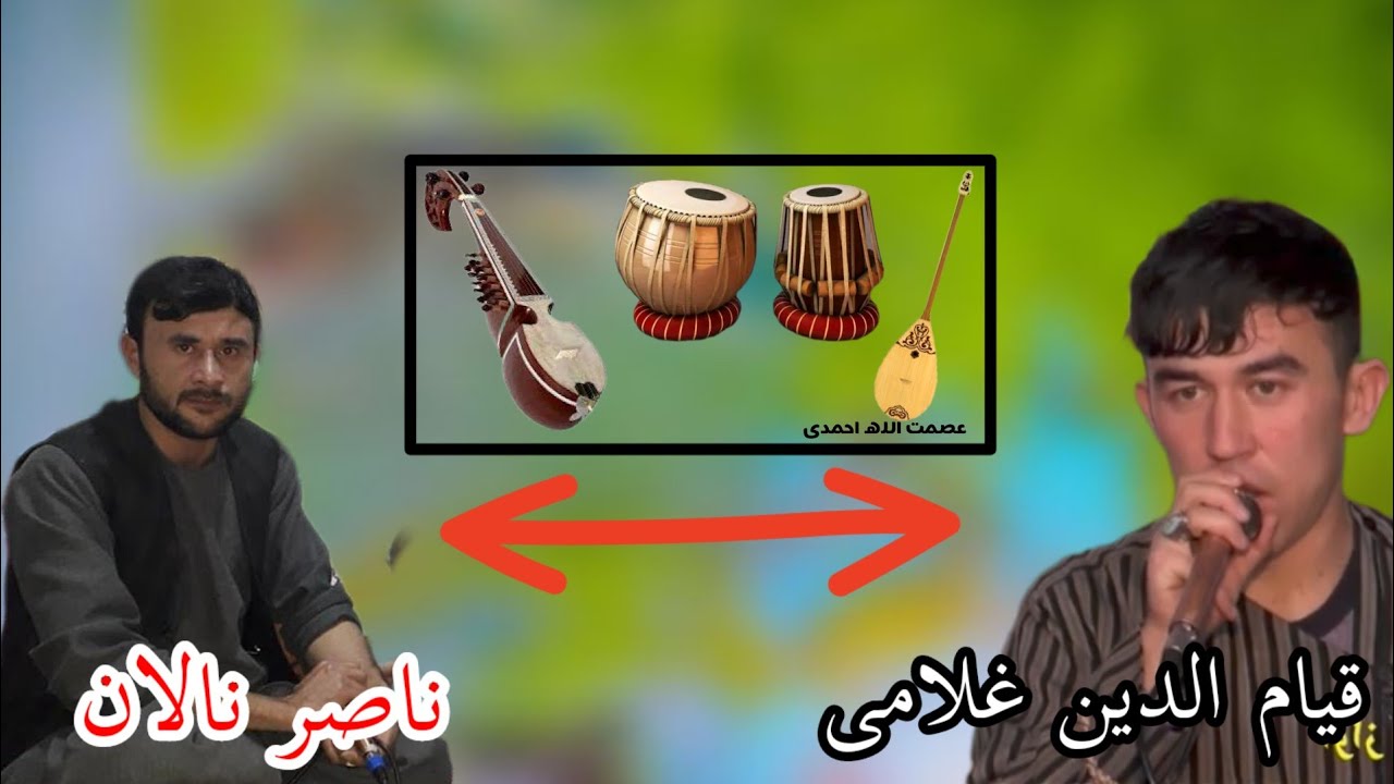 ناصر نالان و قیام الدین آوازنده آهنگ محلی جدید 🪕🎤🎸🎻🎸🎤🪕🎤🎸🎻