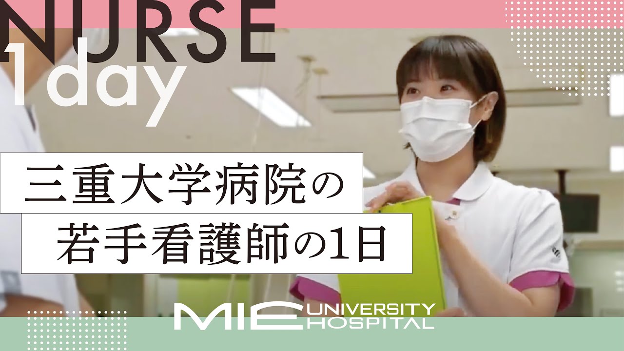 三重大学病院の若手看護師の1日