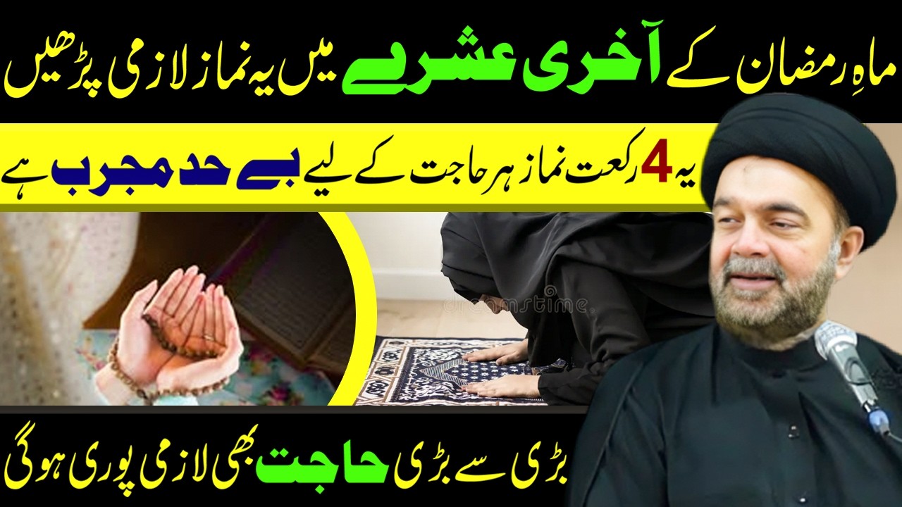 Mah e Ramzan K Akhri Ashra Men Ye Namaz Lazmi Padhen || Maulana Muhammad Ali Naqvi