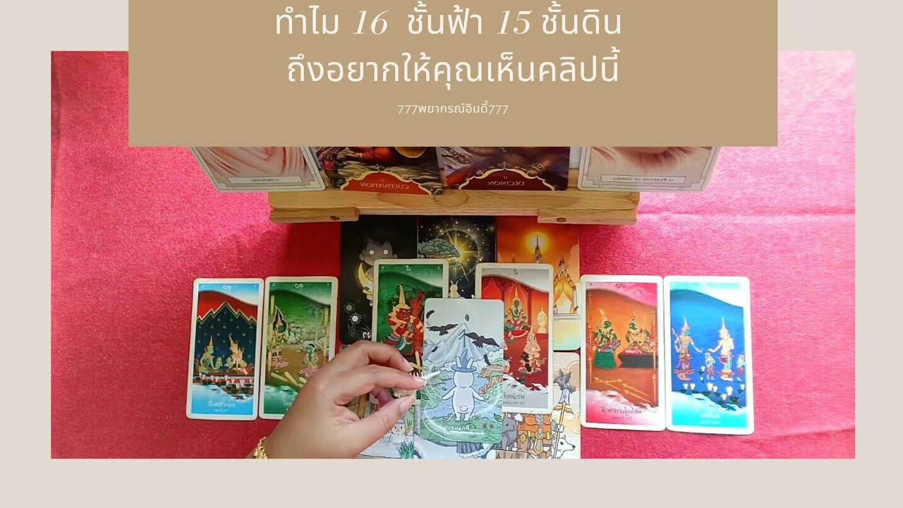 Pick a card สิ่งศักดิ์สิทธิ์ EP 116: ทำไม 16 ชั้นฟ้า 15 ชั้นดิน ถึงอยากให้คุณเห็นคลิปนี้