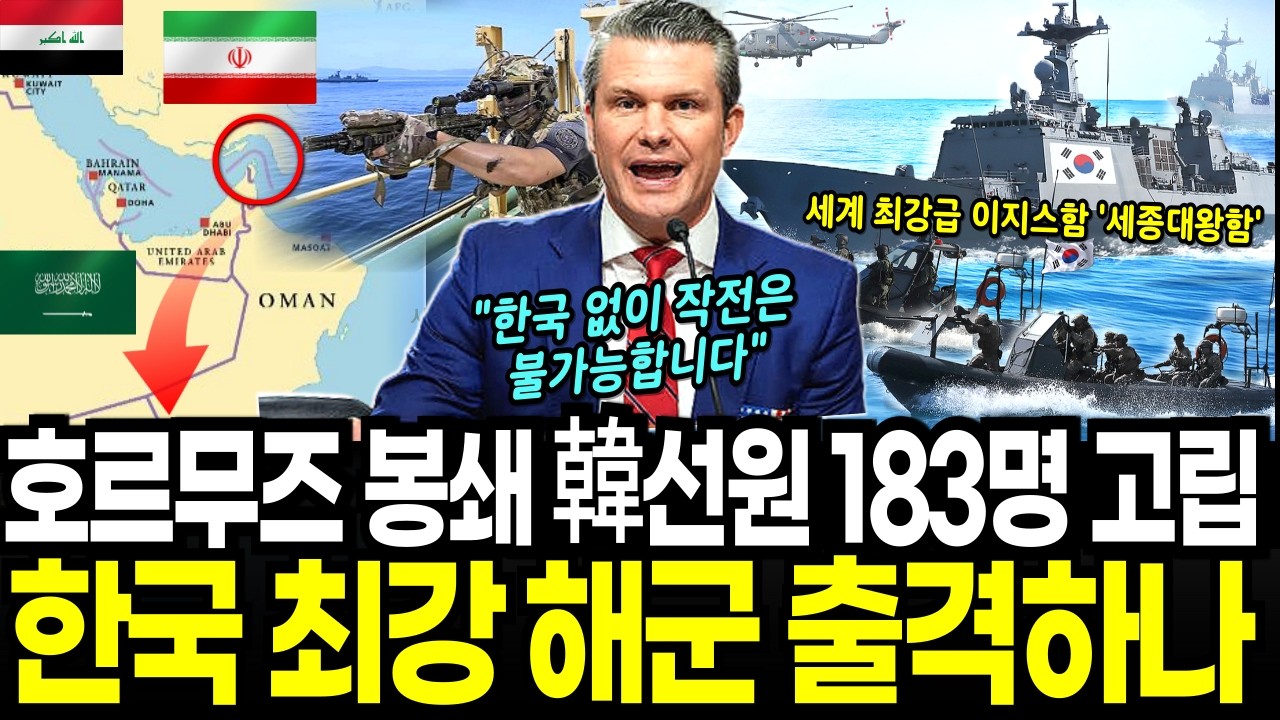 이란 호르무즈 봉쇄에 한국 선원 183명 고립, 한국 최강 해군 출격하나 | K방산 최강 이지스함 세종대왕함 출격 대기