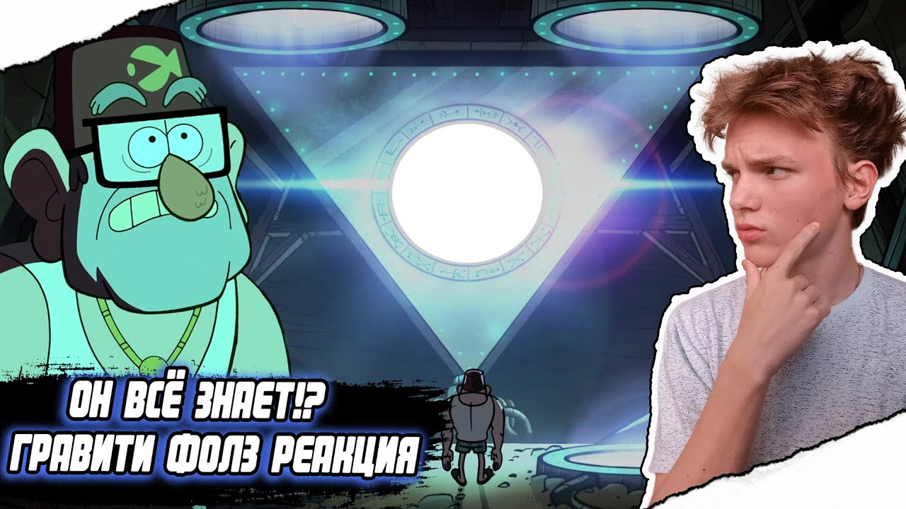 ДЯДЯ СТЭН ЗНАЕТ ВСЕ ТАЙНЫ!? Гравити Фолз 1 сезон 20 серия | Реакция