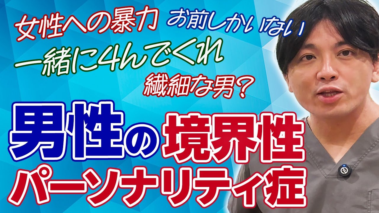 男性の境界性パーソナリティ症