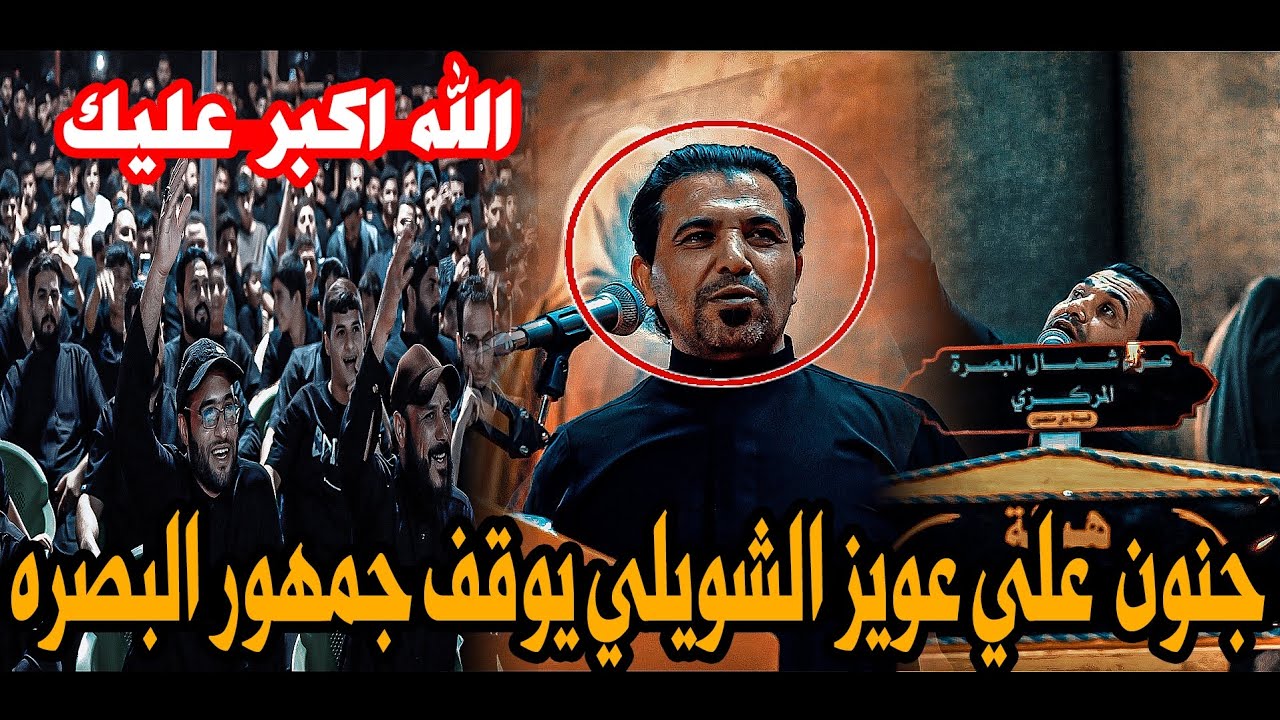 جنون الشاعر علي عويز الشويلي/يوقف جمهور البصره شاهدو/مهرجان هيئة مسك الشجاعة