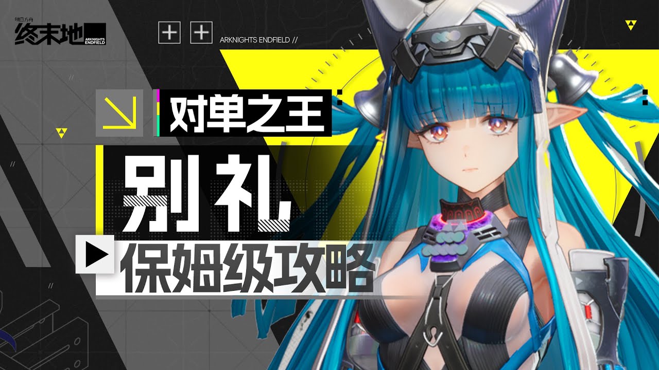 【终末地】对单之王？冰队怎么玩？别礼保姆级攻略！武器配队 装备 专武 技能 抽卡 潜能 明日方舟终末地