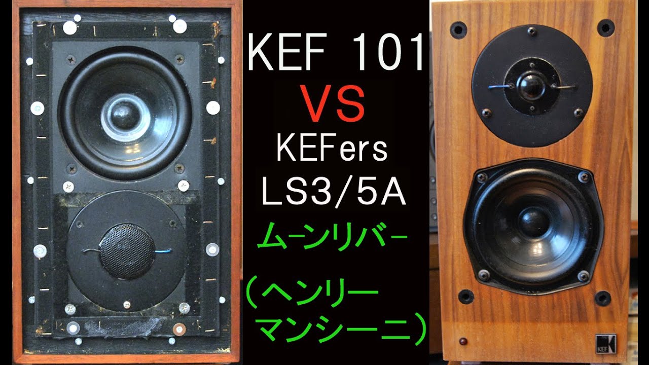 KEF 101　vs　KEFers　LS3/5A　ヘンリー・マンシーニ　ムーンリバー　聴き比べ