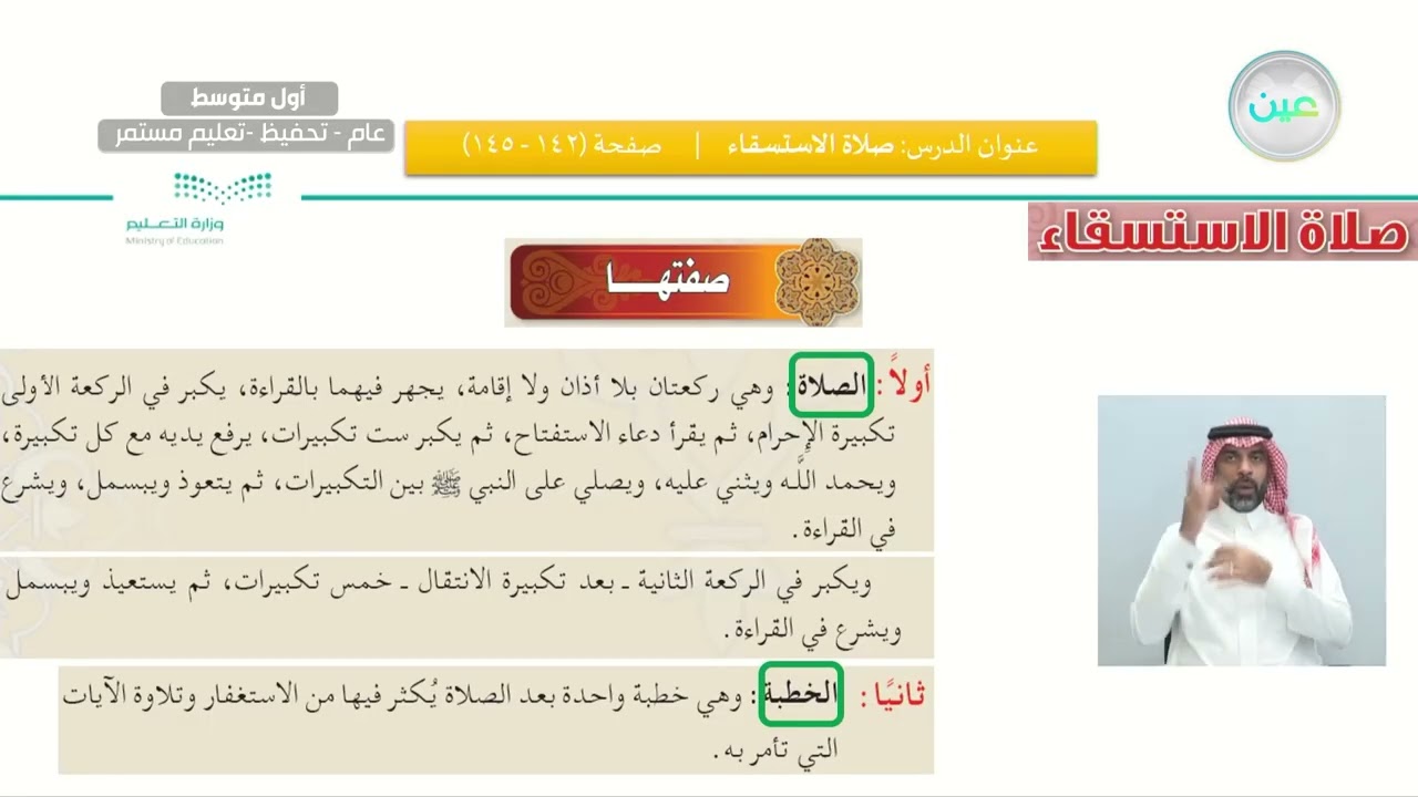 صلاة الاستسقاء وصلاة الكسوف/ صلاة الاستسقاء - القرآن الكريم والدراسات الإسلامية - أول متوسط