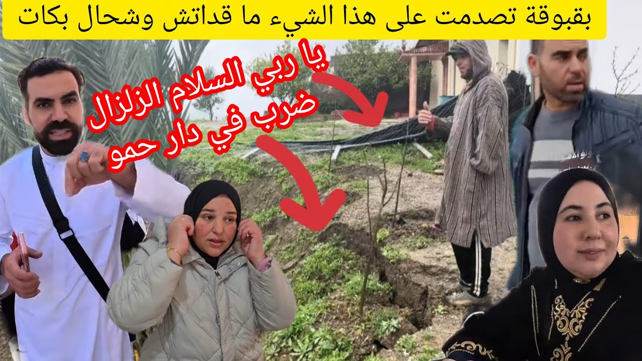 أربي السلامة حمو وبوشلاغم السخط الوالدين تابعهم ودعاوي وصال علي وصلوا 😱😨