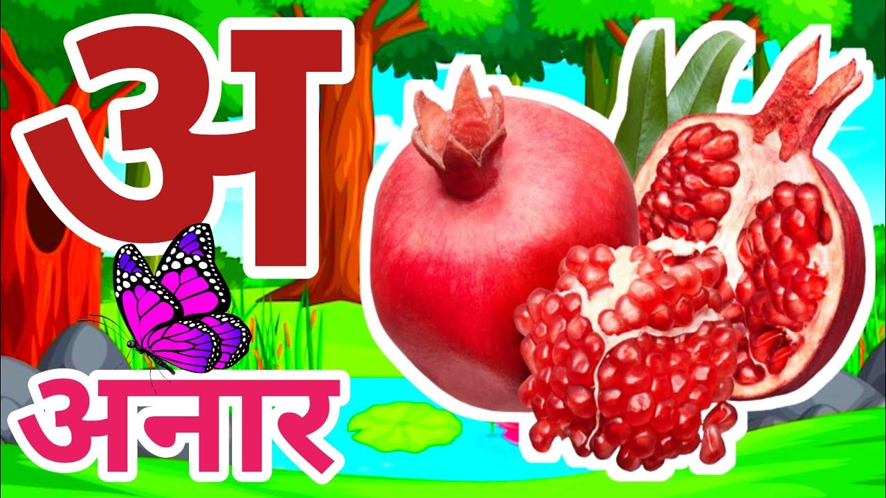 Hindi alphabet,अ से अनार , हिंदी वर्णमाला, अआइईउऊ,क से कबूतर -139#kidssong #असेअनार#kidsvideos 