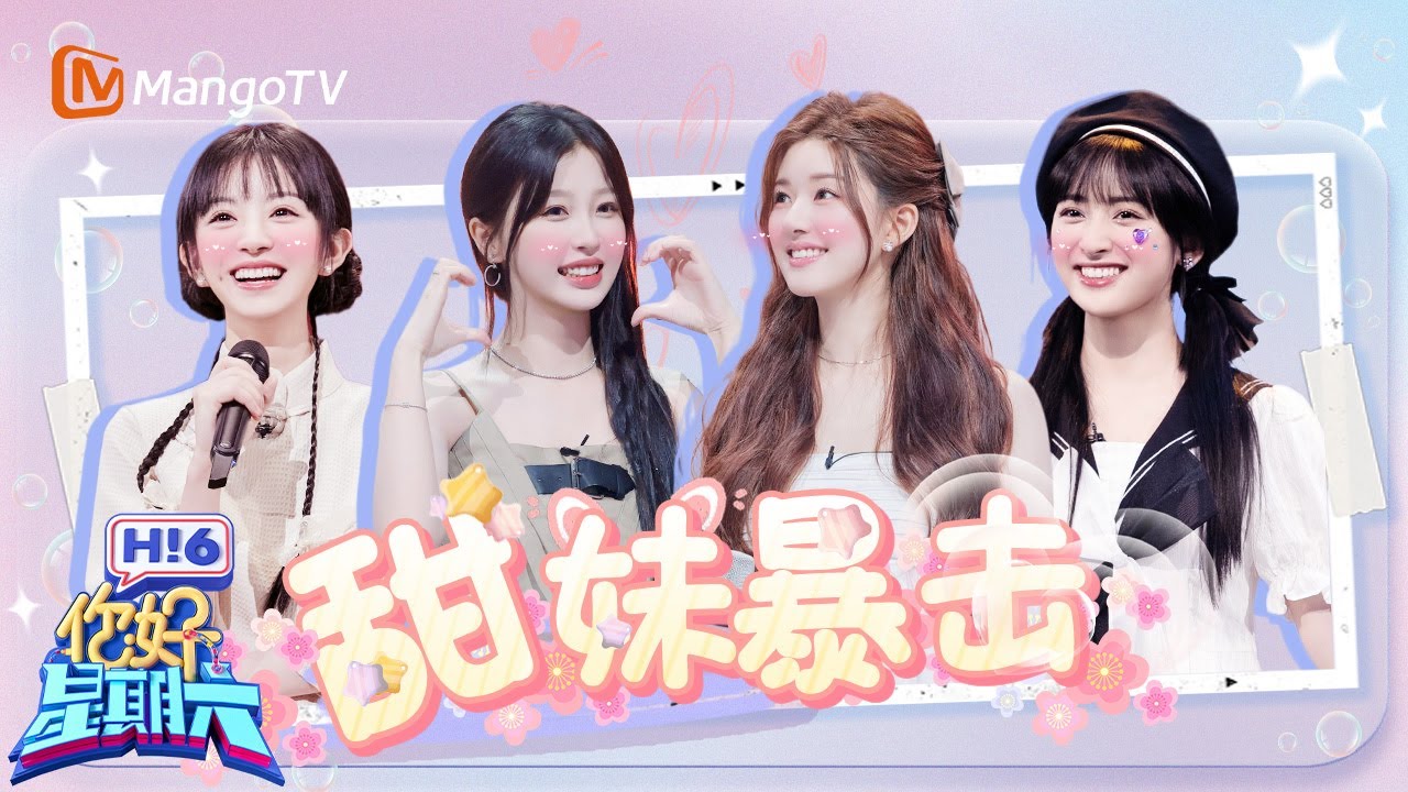 春日限定甜妹！ 虞书欣赵露思卧底“萌”混过关 田曦薇沈月撒娇无人可挡​ | 你好星期六  Hello Saturday｜MangoTV