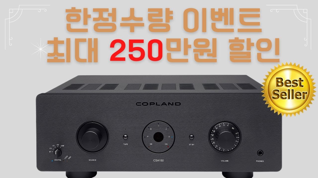 [이벤트] 다시없을 기회 COPLAND CSA150 할인 및 사은품 이벤트를 진행합니다. 덴마크 코플랜드 인티앰프 EVENT
