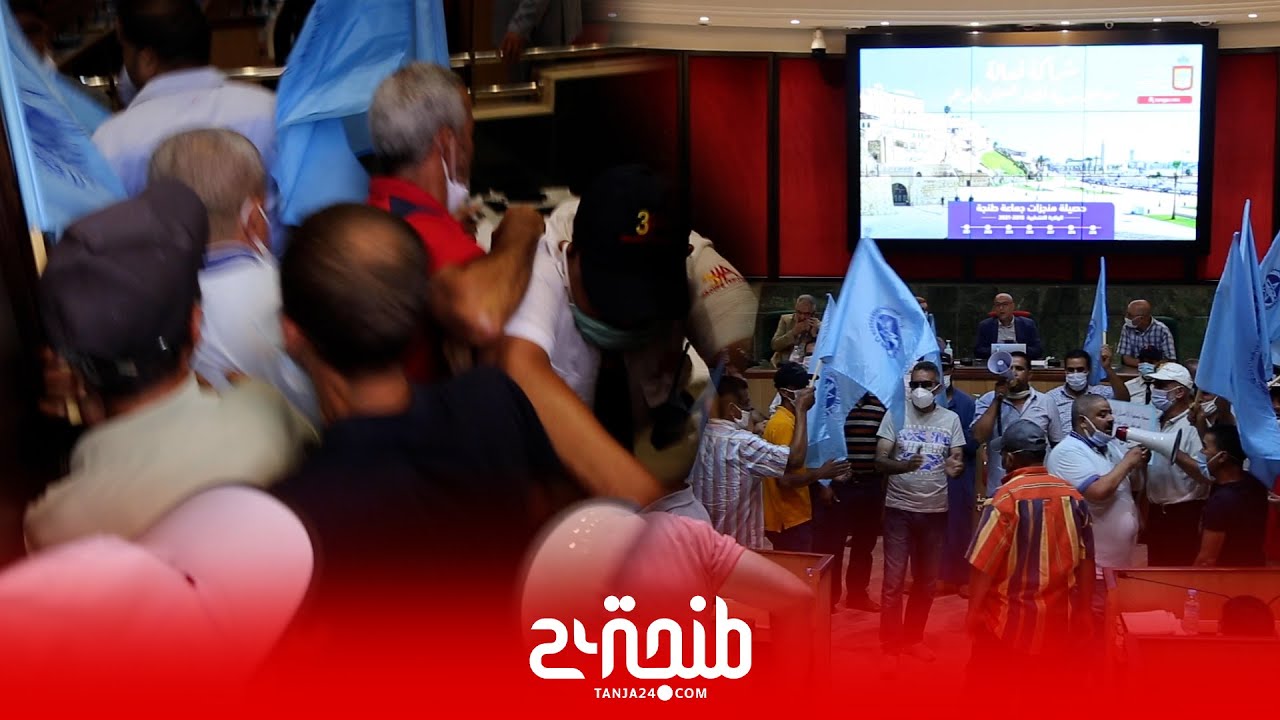 لهذه الأسباب.. موظفو جماعة طنجة يقتحمون أشغال الدورة الإستثنائية للمجلس