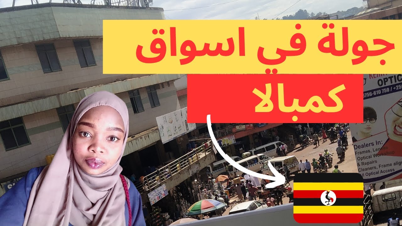 جولة في اسواق كمبالا | down town Kampala