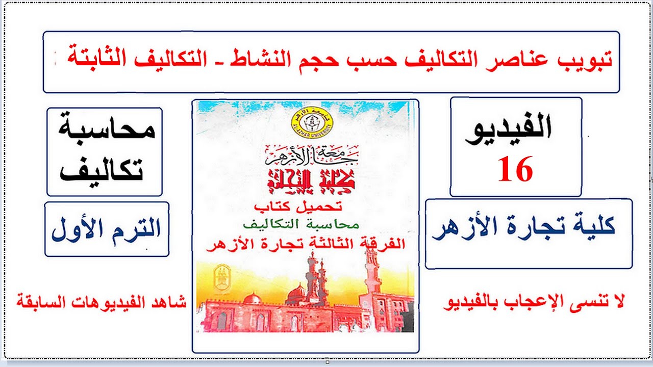 محاسبة تكاليف - كلية تجارة الأزهر - الفرقة الثالثة - فيديو 16 - التكاليف الثابتة
