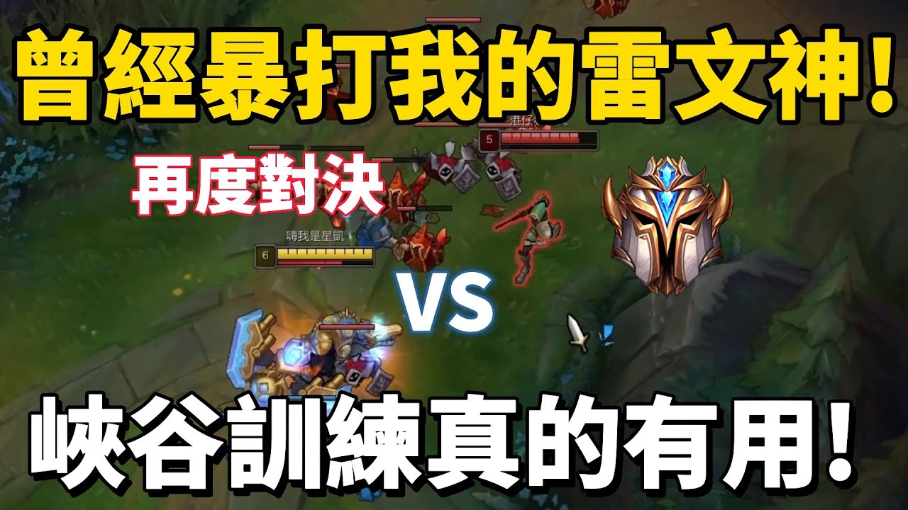 面對曾經暴打我的雷文神！峽谷訓練完的我成功復仇!?