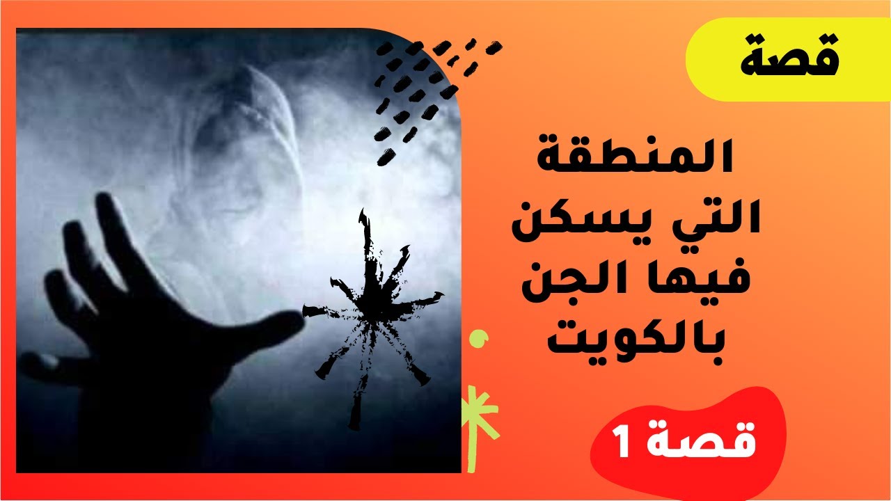 1- قصة المنطقة التي يظهر بها الجن في الكويت | ضع السماعات واستمع