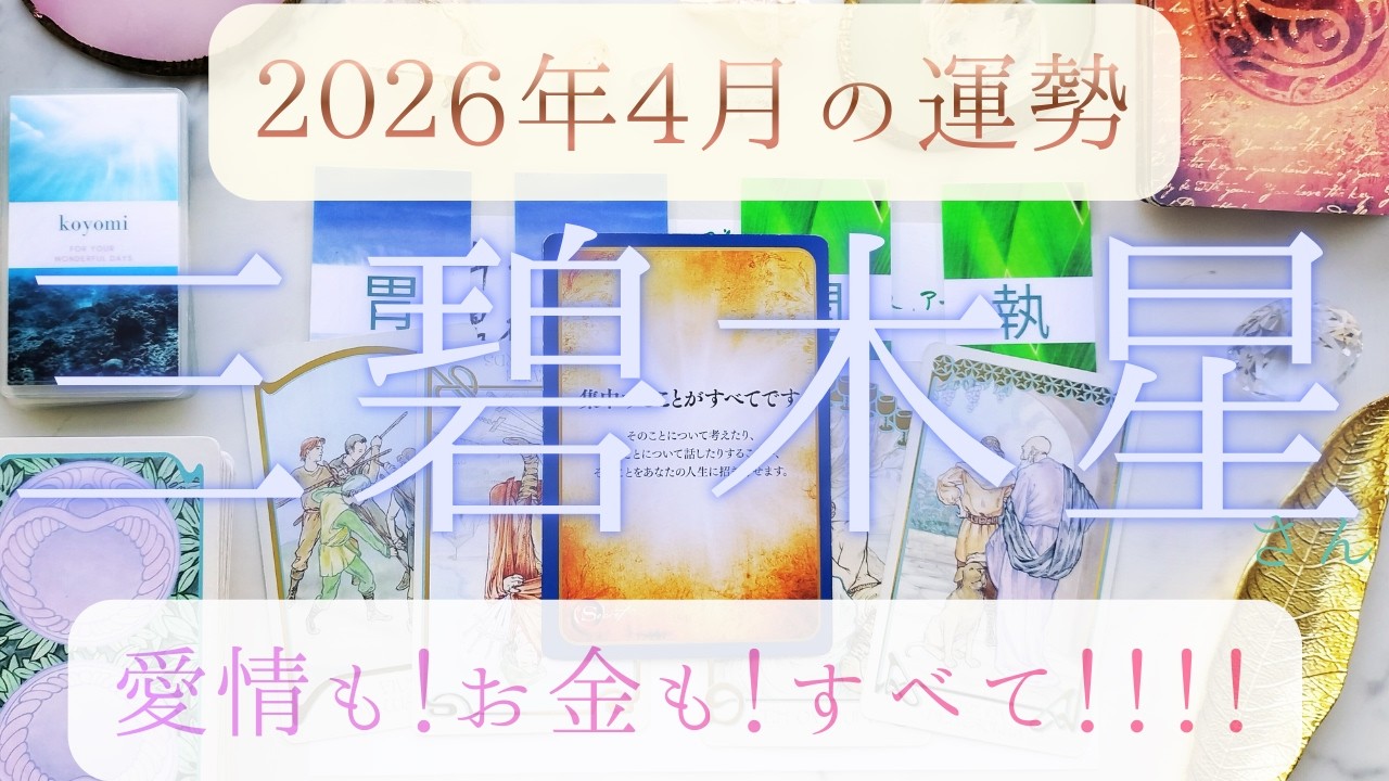 【占い】2026年3月後半～4月！三碧木星さんの運勢｜愛情も！お金も！すべてめぐってくるとき！！あたたかなエネルギーを感じて。