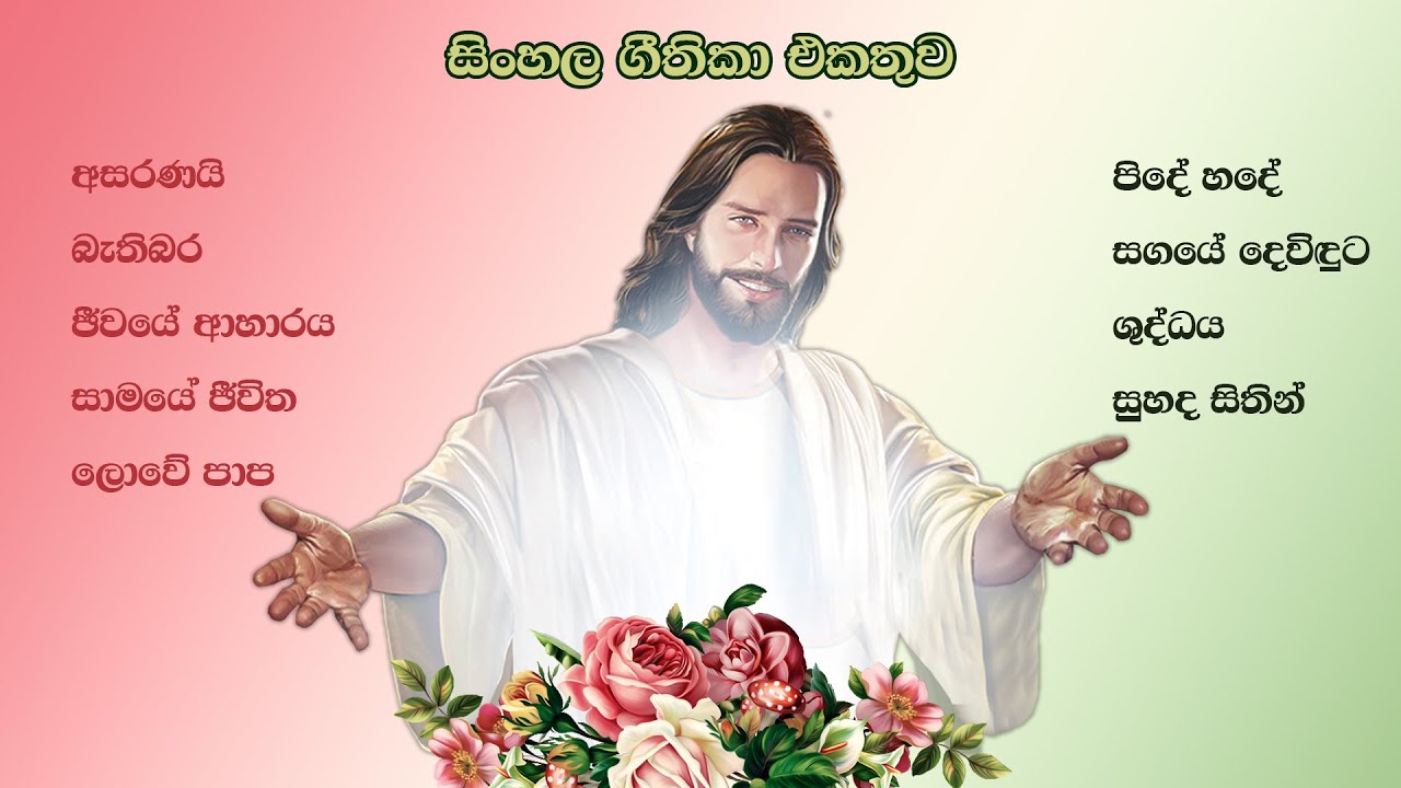 #sinhalageethika #සිංහලගීතිකා