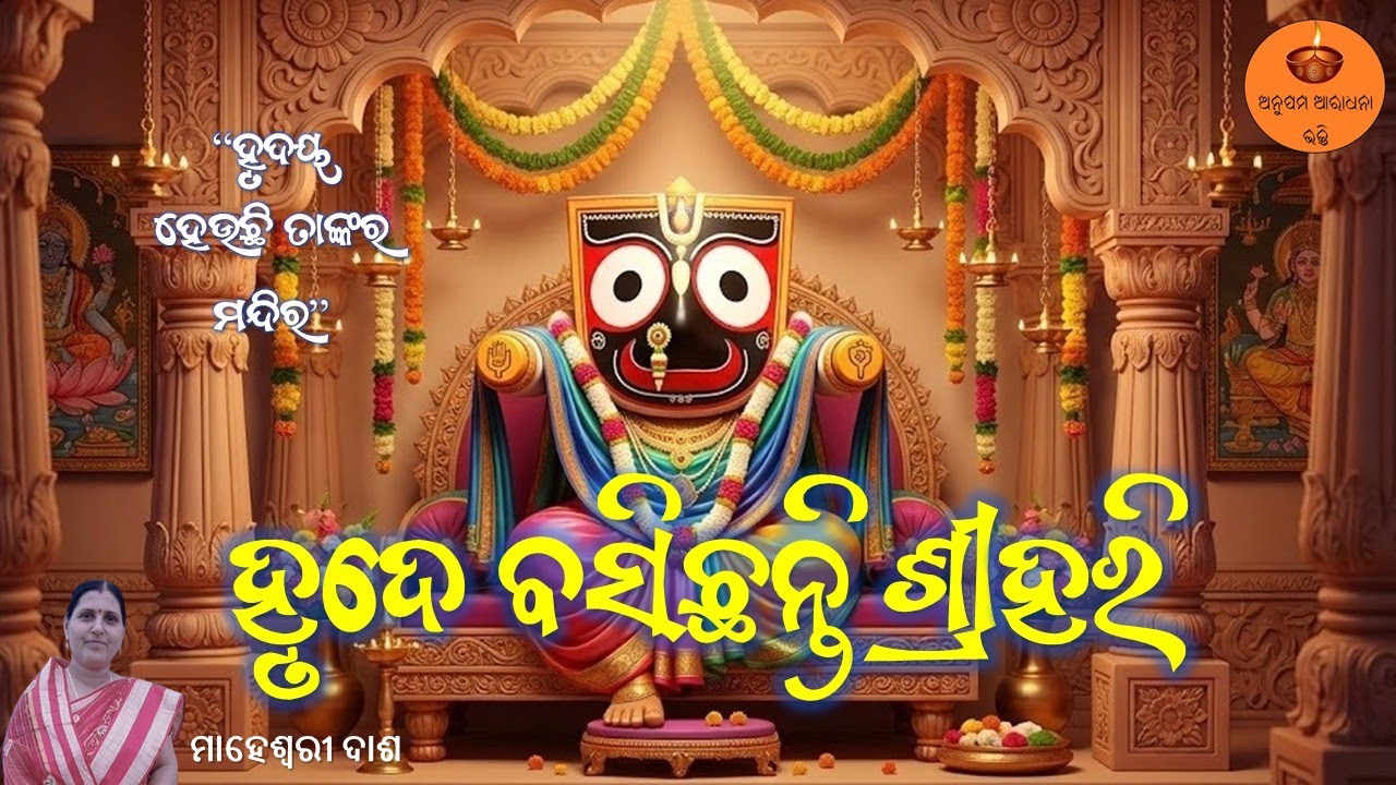 ହୃଦେ ବସିଛନ୍ତି ଶ୍ରୀହରି | Maheswari Dash | Jagannath Bhajan Odia | Deep Devotional Song | Nilachala