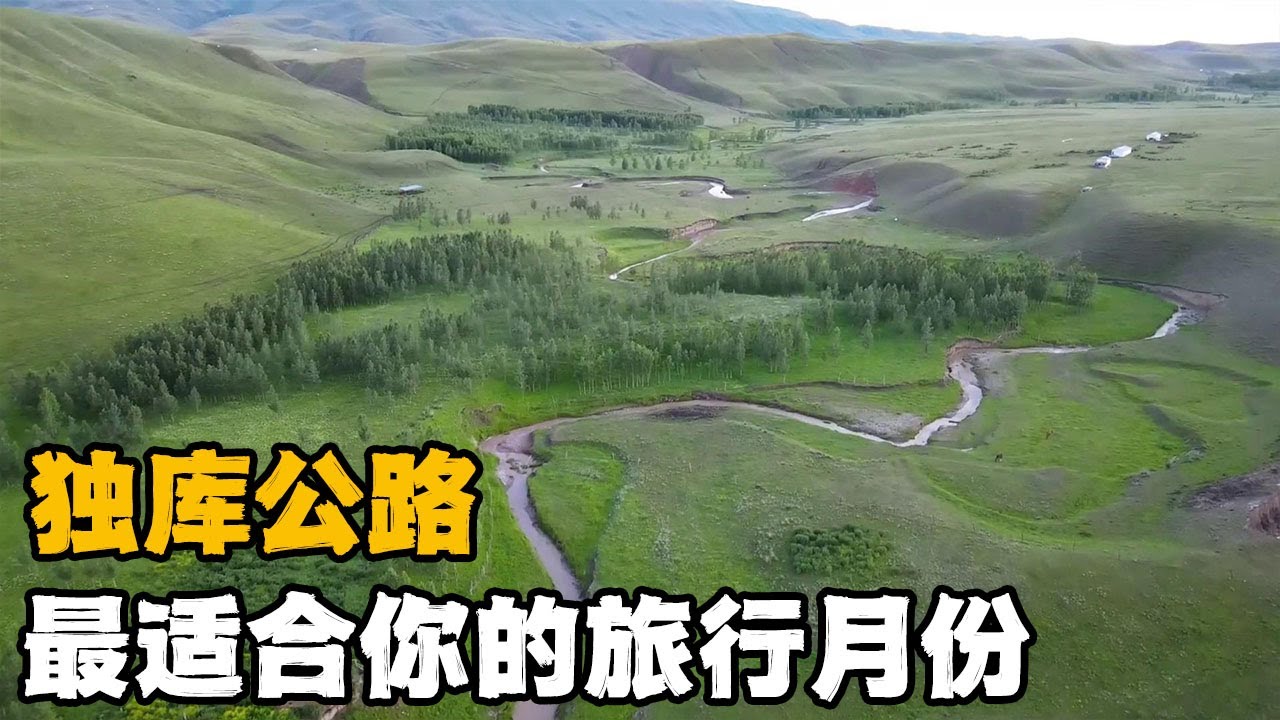 独库公路一年只开放4个月，雪山和草原不可兼得，你选择几月去？【开车狂浪】