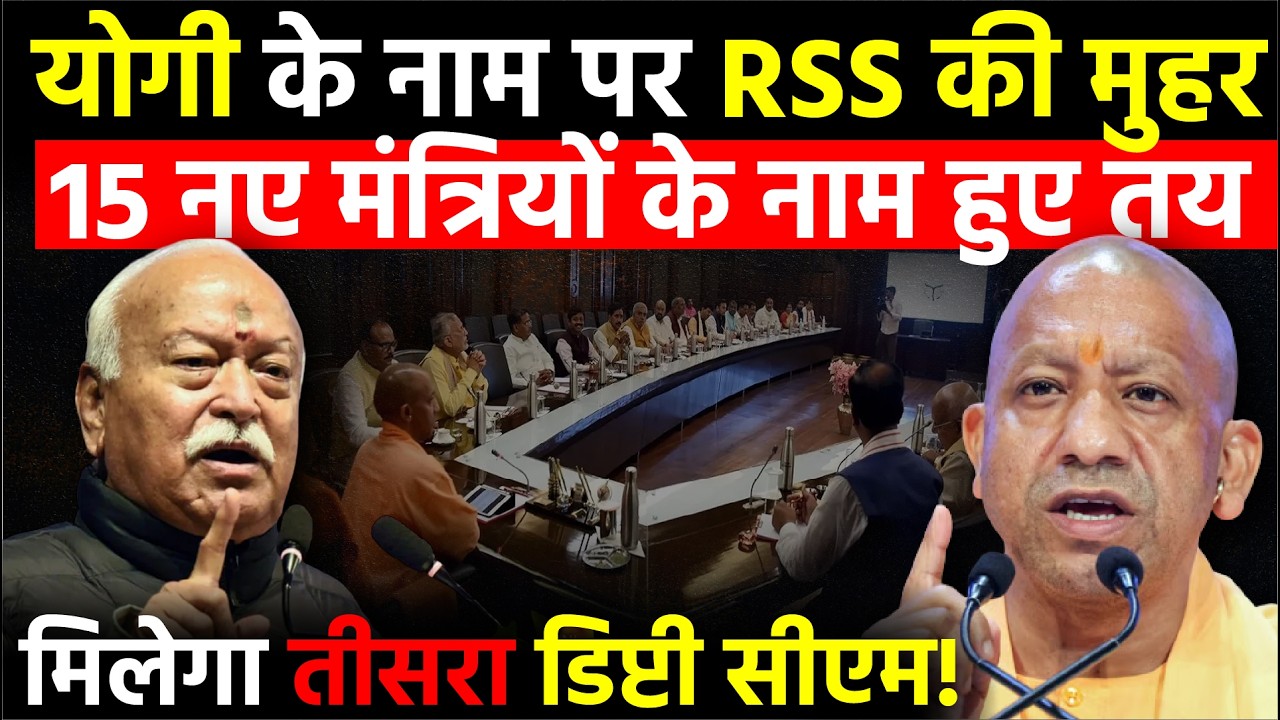 UP Politics: Yogi Adityanath के नाम पर फिर RSS की मुहर, मिलेगा तीसरा Deputy. CM!