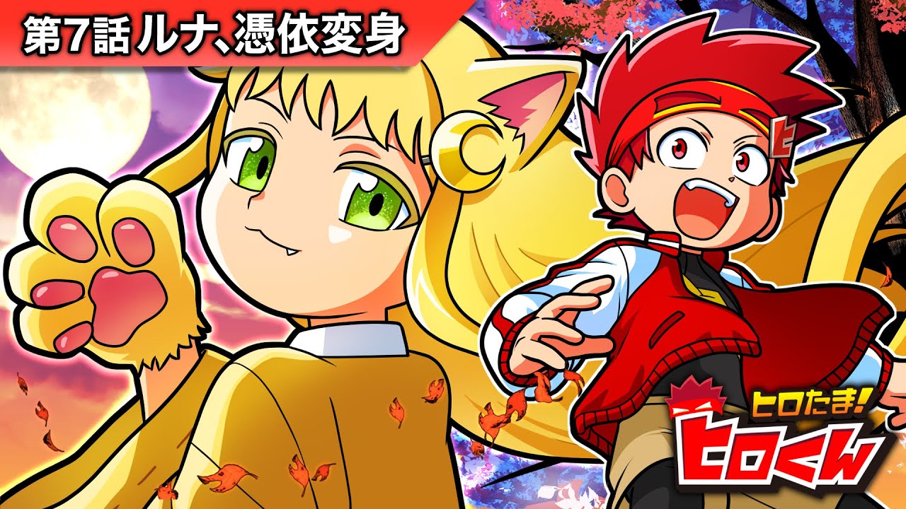 ストーリー第7話「ルナ、憑依変身」【アニメ】
