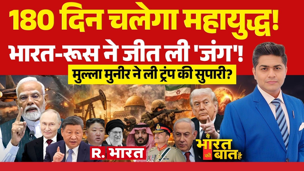 Ye Bharat Ki Baat Hai: 180 दिन चलेगा Iran-Israel War | Khamenei Death | Trump | PM Modi | Putin