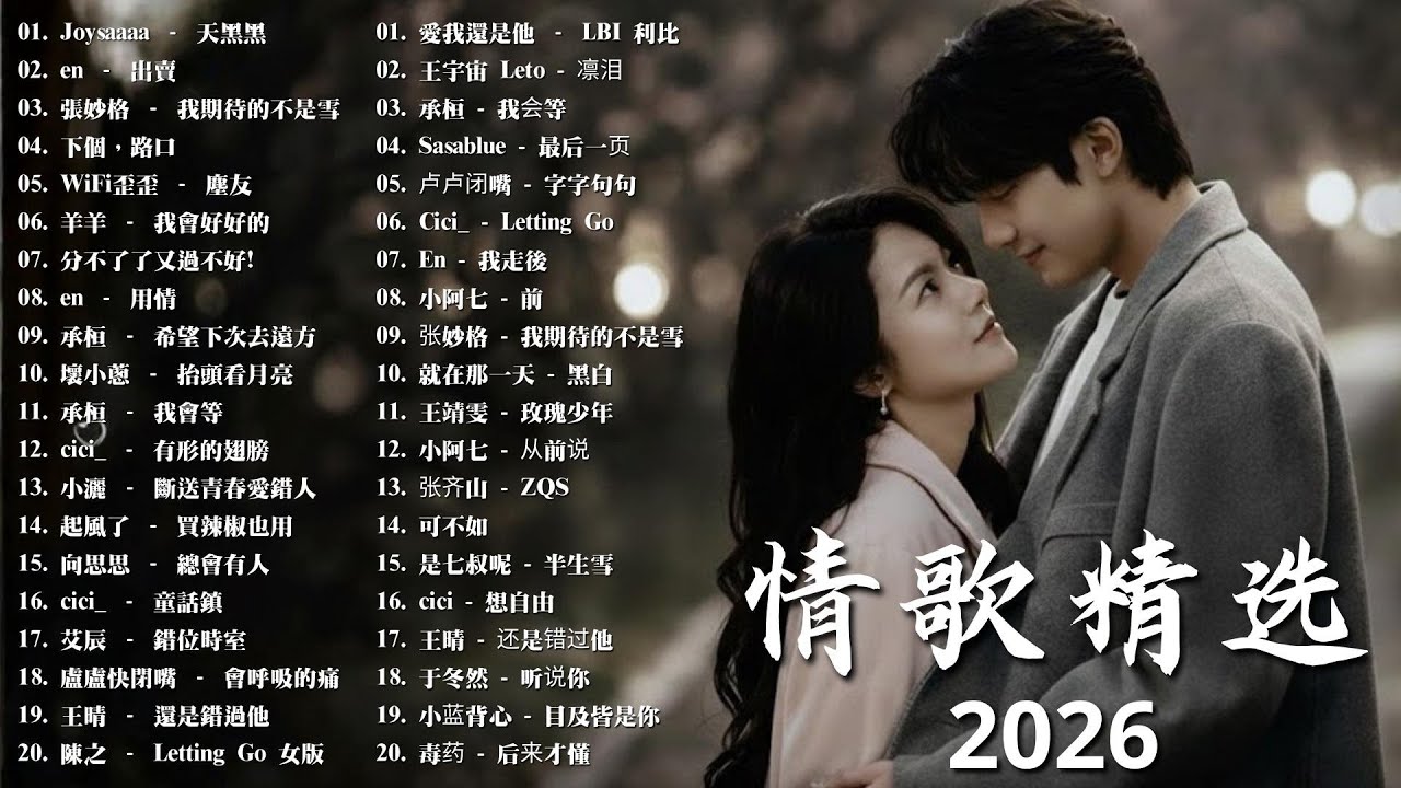 KKBOX華語單曲排行週榜 | 2026最感動華語愛情歌精選【2026新歌】如果可以 孤勇者，跳樓機，沒能成為你的白馬 ,王嘉尔、Eric 周興哲、林俊傑 JJ Lin,G.E.M.鄧紫棋