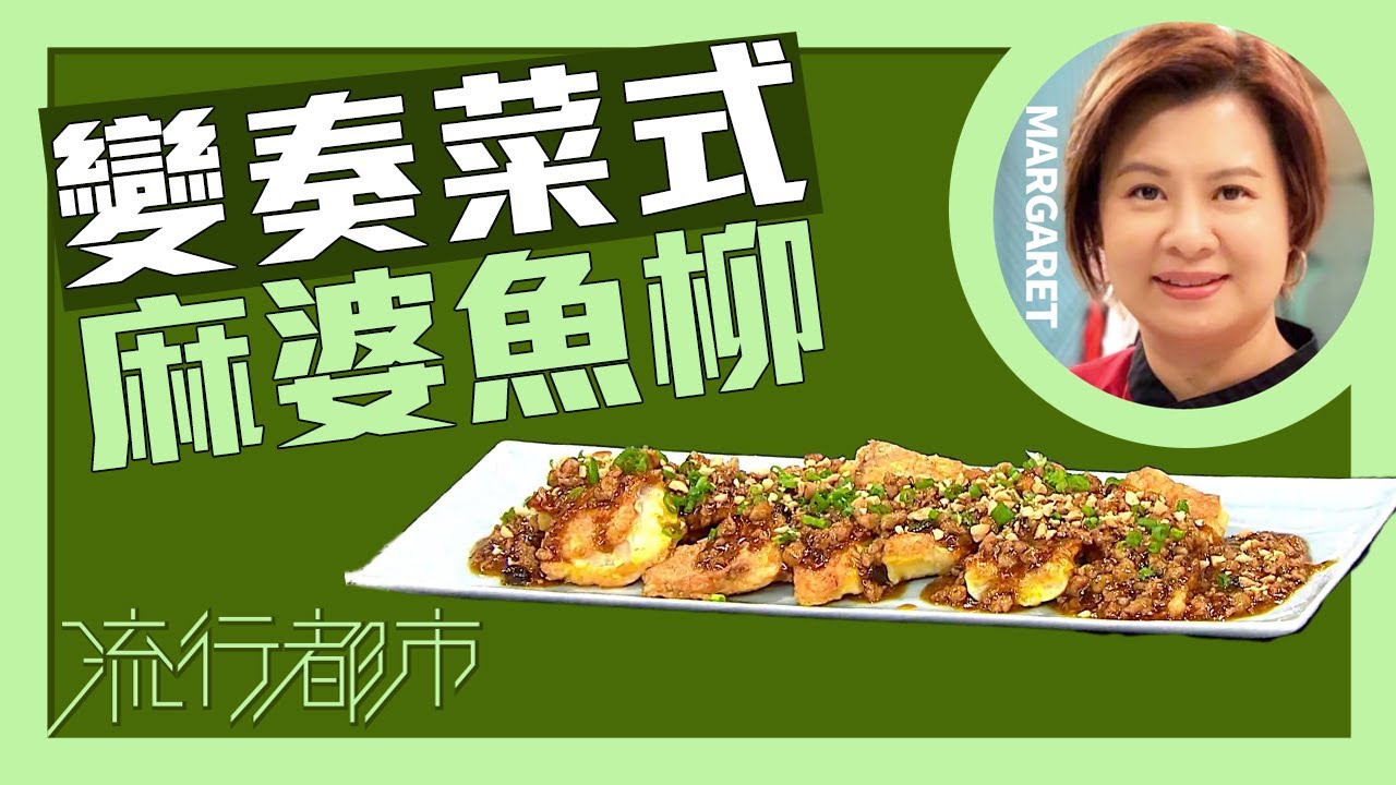 流行都市｜變奏菜式 麻婆魚柳｜Margaret 傅季馨
