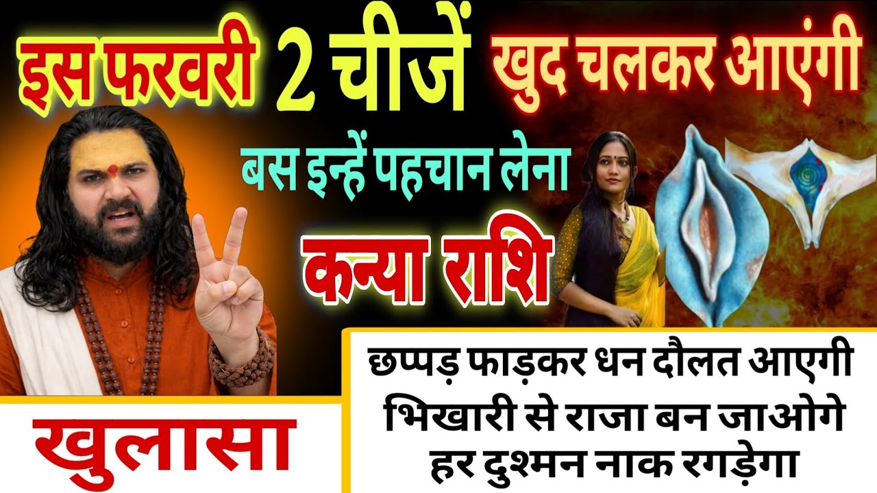 कन्या राशि, 01,02,03 फरवरी, ये 2 चीजें खुद चलकर आएंगी तुम्हारे पास 