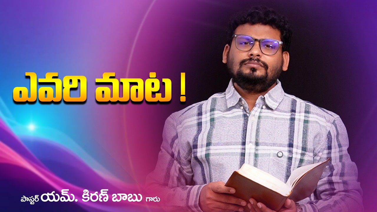 ఎవరి మాట! // Word of GOD by Past. M.Kiran Babu #teluguchristianmessage