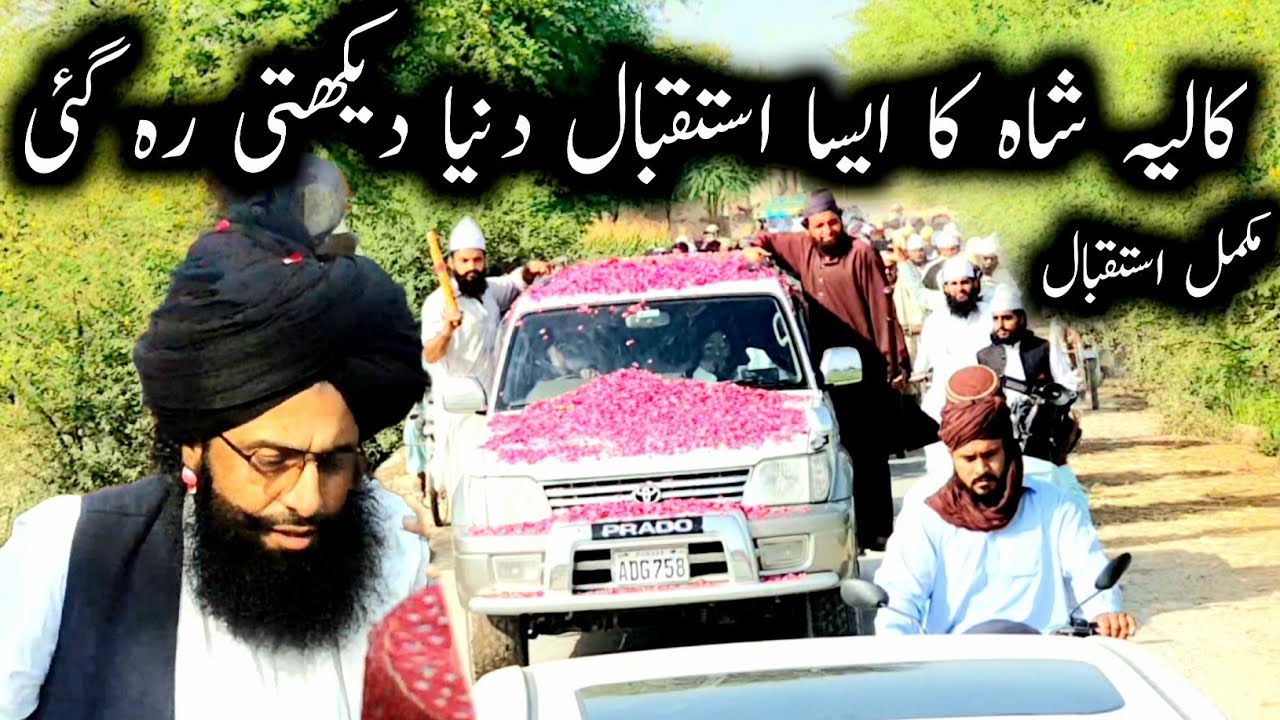 mufti fazal ahmad chishti || کالیہ شاہ کا ایسا استقبال دنیا دیکھیں رہ گئی || new entry in kalia shah