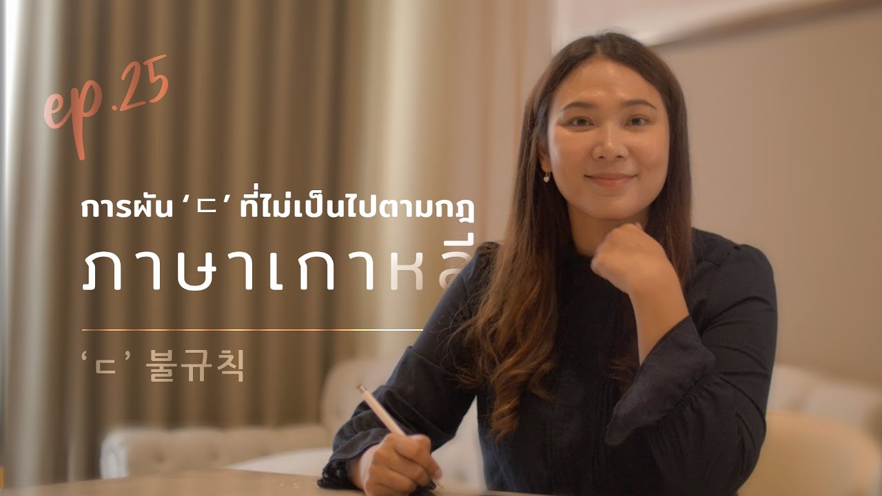 EP. 25 เรียนภาษาเกาหลีกับพี่นุ่น l การผัน 'ㄷ' ที่ไม่เป็นไปตามกฎ #ㄷ 불규칙