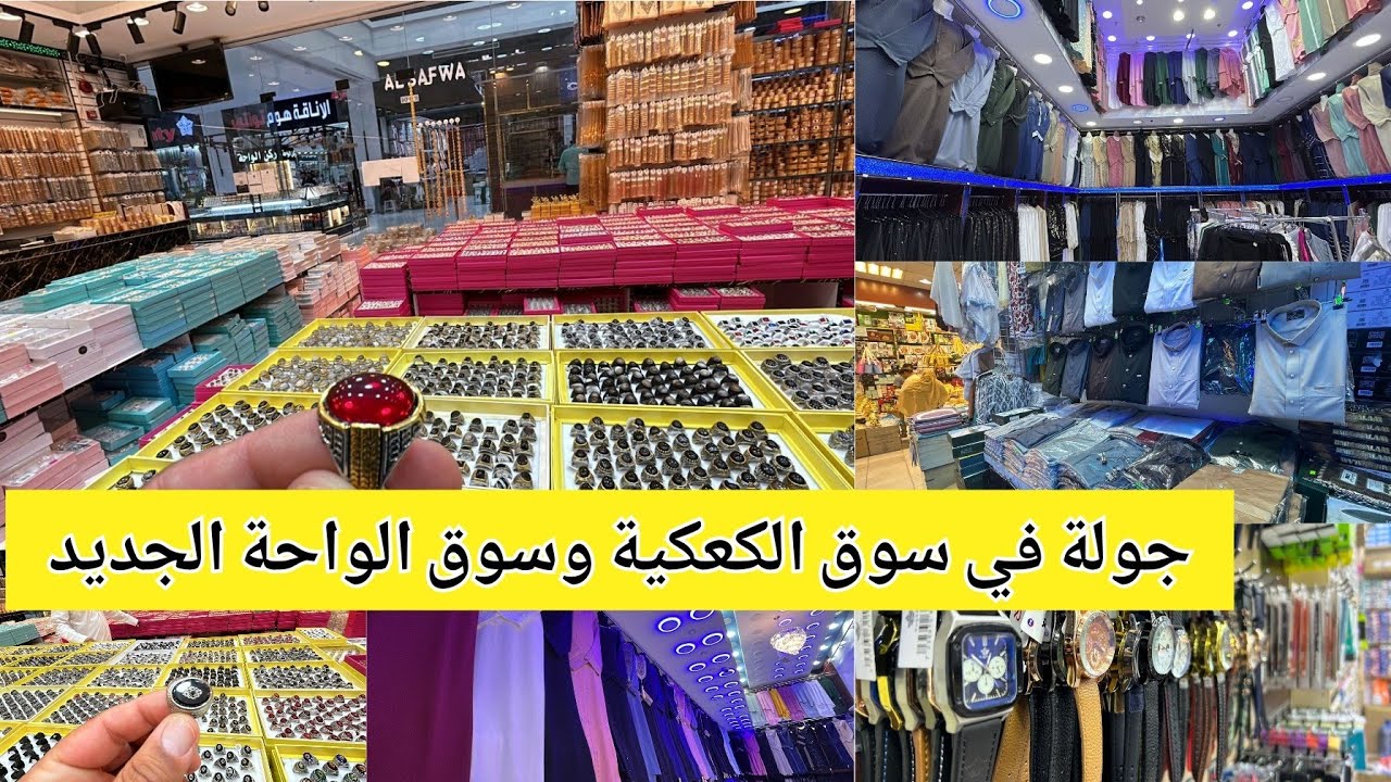 تسوقوا معي جولة في سوق الكعكية وسوق الواحة الجديد في مكة المكرمة رفقة معتمرينا شاهد واكتشف الآن