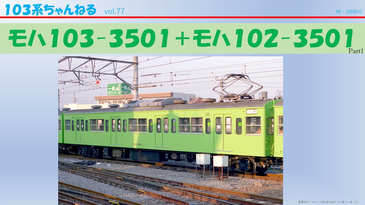 vol.77　ﾓﾊ103-3501+ﾓﾊ102-3501　（１０３系）