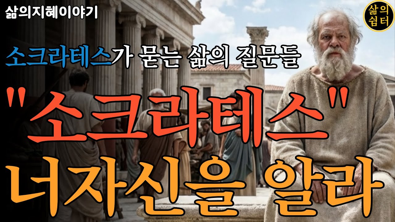 너 자신을 알라 소크라테스의 지혜.#소크라테스 #서양철학 #고대그리스 #너자신을알라 #덕 #정의 #용기 #지혜 #절제 #산파술 #변증법 #대화법 #성찰 #삶의의미 #철학입문