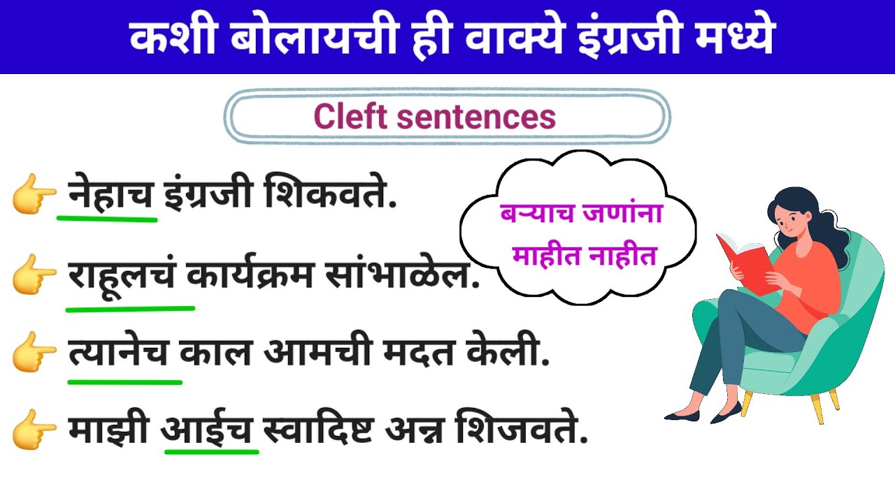 मीच केलं, तिनेच केले, तोच करेल अशी वाक्ये इंग्रजी मध्ये कशी बोलायची|Advanced structures in English
