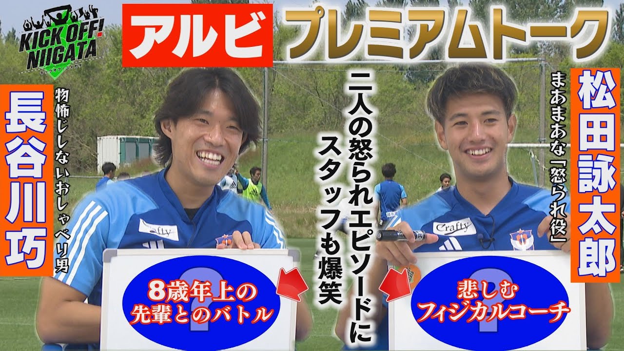 チームいちおしゃべり男”＆まあまあな“怒られ役”の右サイドコンビのプレミアムトーク！二人の怒られエピソードにスタッフも爆笑ww KICKOFF! NIIGATA 2023年7月29日放送回