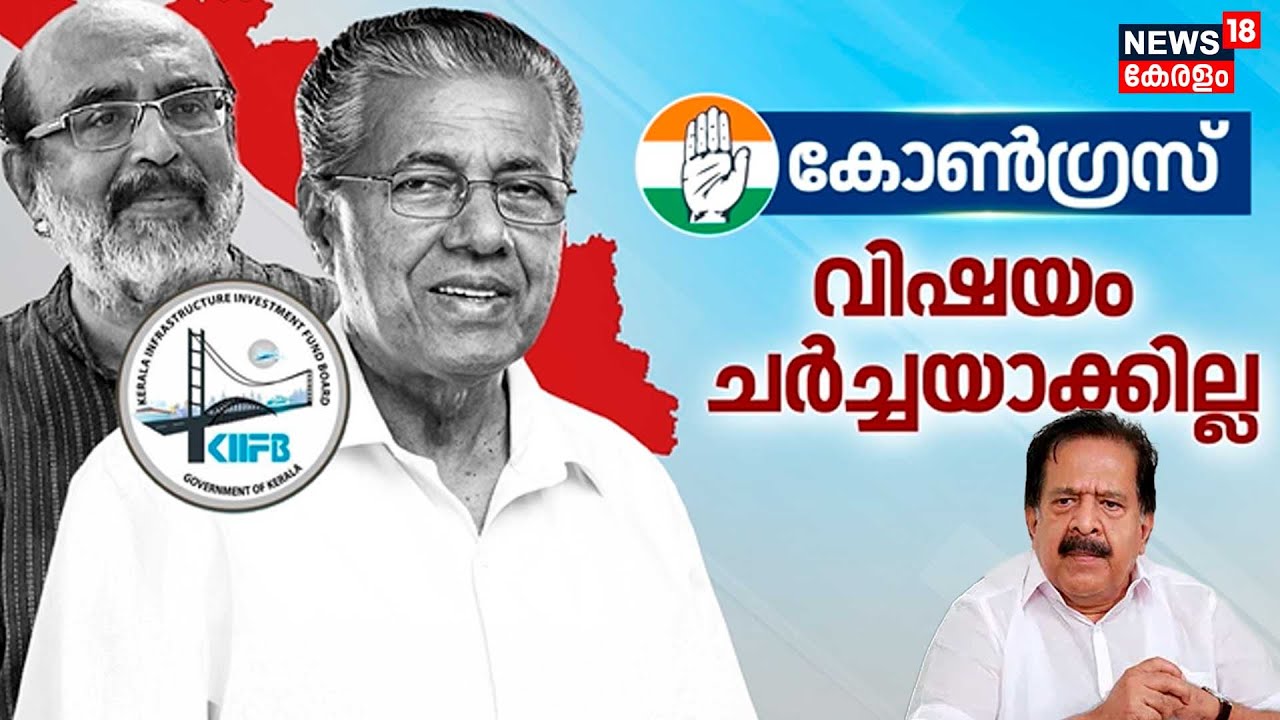 KIIFB Masala Bond Case | കിഫ്ബി മസാല ബോണ്ട് കേസ് ;വിഷയം Congress ചർച്ചയാക്കില്ല |CM Pinarayi Vijayan